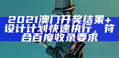 《澳门最快开奖结果揭秘与创新性计划详细解析》