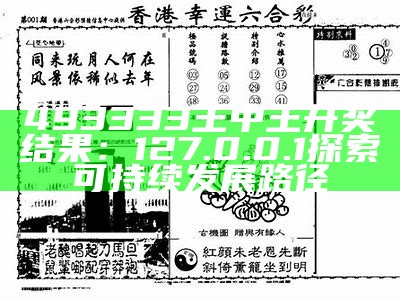 493333王中王开奖结果：127.0.0.1探索可持续发展路径