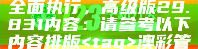 澳门2023全年免费资料大全，详细分析解读