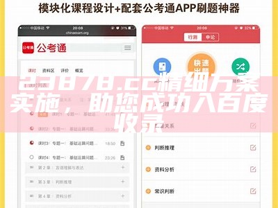 23878.cc精细方案实施，助您成功入百度收录