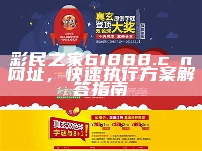 彩民之家61888.cσn网址，快速执行方案解答指南