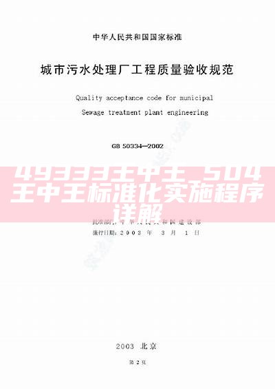 49333王中王_504王中王标准化实施程序详解