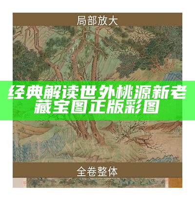 经典解读世外桃源新老藏宝图正版彩图