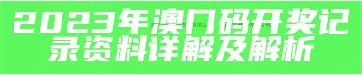 2023年澳门码开奖记录资料详解及解析