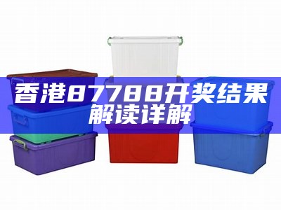 《477777开奖数据解析：香港123经典玩法详解与技巧分享》