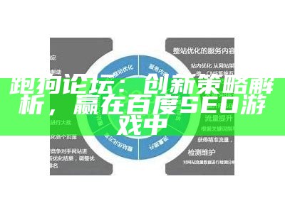 跑狗论坛：创新策略解析，赢在百度SEO游戏中