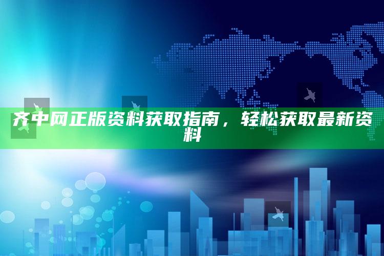 管家婆一码一肖资料大全，齐中网正版资料获取指南，轻松获取最新资料