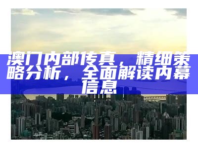 澳门金码财富报在哪里发布，怎样制定灵活执行计划？