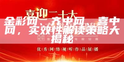 金彩网、齐中网、喜中网，实效性解读策略大揭秘