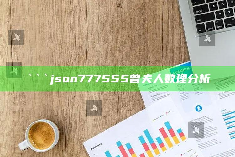 跑狗008080om论坛，```json
777555曾夫人数理分析