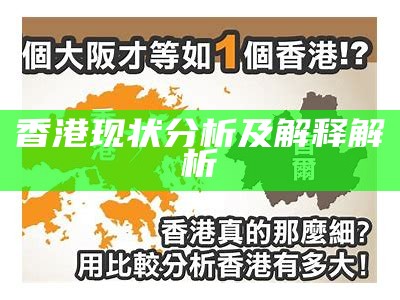 香港现状分析及解释解析