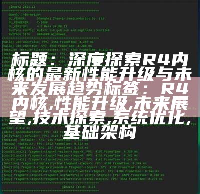 标题：深度探索R4内核的最新性能升级与未来发展趋势

标签：R4内核, 性能升级, 未来展望, 技术探索, 系统优化, 基础架构