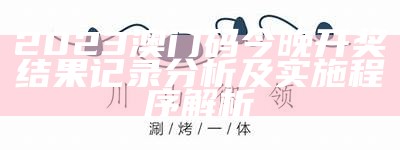 2023澳门码今晚开奖结果记录分析及实施程序解析