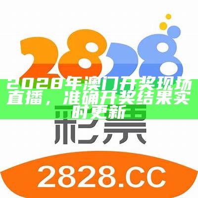 2028年澳门开奖结果及开奖记录表详细解读