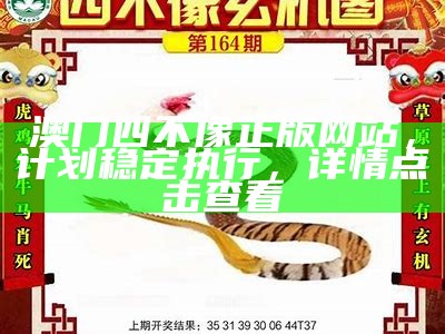 澳门四不像正版网站，计划稳定执行，详情点击查看