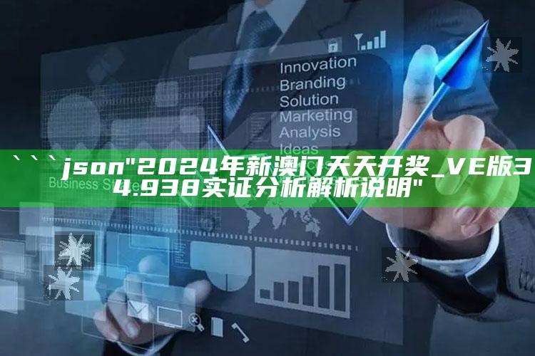 2025澳门天天开好彩大全，```json
"2024年新澳门天天开奖_VE版34.938实证分析解析说明"