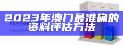 2023年澳门免费资料设计策略，精准数据揭秘