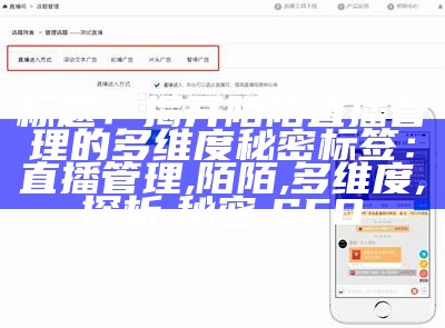 标题：揭开陌陌直播管理的多维度秘密

标签：直播管理, 陌陌, 多维度, 探析, 秘密, SEO