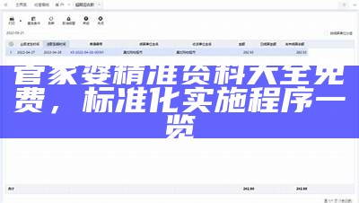 管家婆精准资料大全免费，标准化实施程序一览