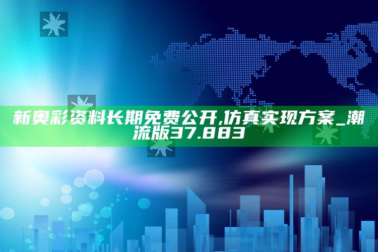 管家婆2024免费资料使用方法，新奥彩资料长期免费公开,仿真实现方案_潮流版37.883