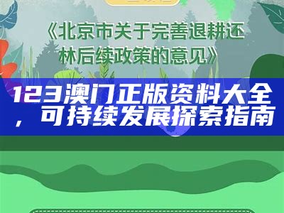 123澳门正版资料大全，可持续发展探索指南