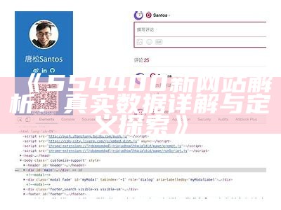 《554400新网站解析：真实数据详解与定义探索》