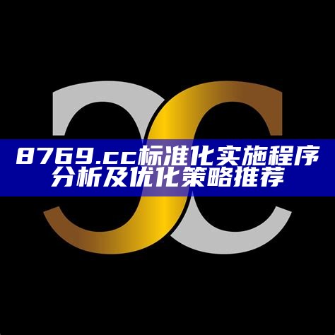 《澳门cc彩开奖结果查询及创新策略详细分析，助您精准把握市场动向》