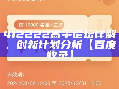 412222高手论坛详解，创新计划分析【百度收录】