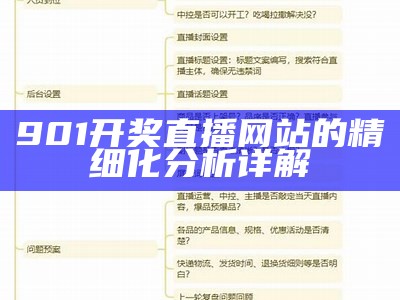 901开奖直播网站的精细化分析详解