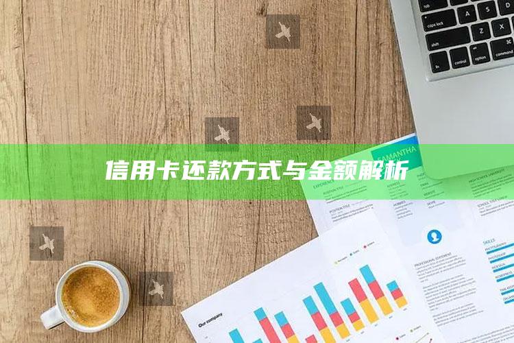 信用卡还款方式与金额解析 ,还信用卡怎么算手续费