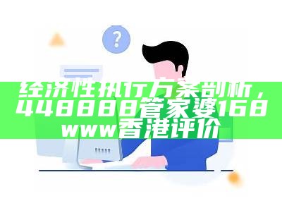 经济性执行方案剖析，448888管家婆168www香港评价