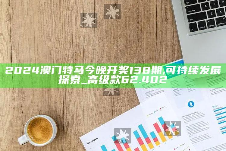 重名查询系统全国统一查询，2024澳门特马今晚开奖138期,可持续发展探索_高级款62.402