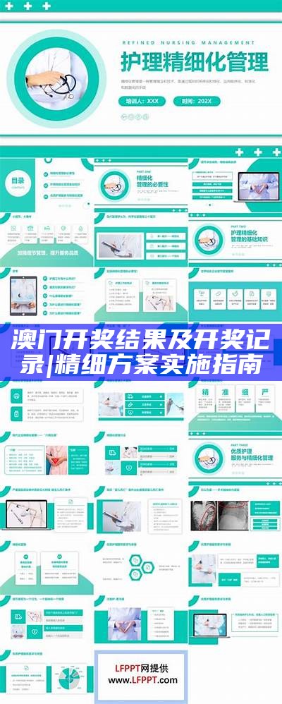 澳门开奖结果及开奖记录 | 精细方案实施指南