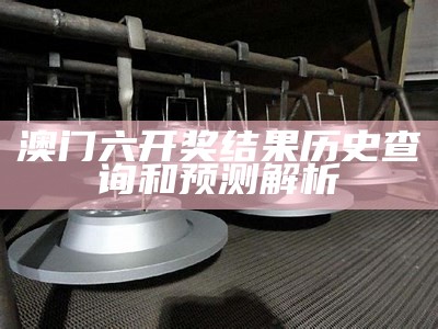 澳门六开奖结果资料查询274，可持续发展新探索-百度收录