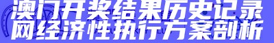 2023新澳门六合彩开奖结果及分析情况查询详解