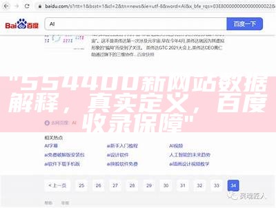 "554400新网站数据解释，真实定义，百度收录保障"