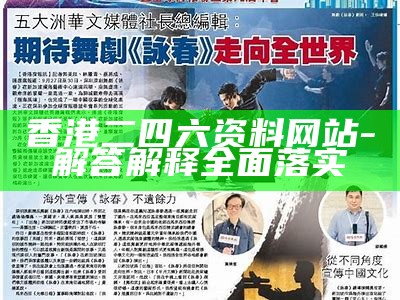 香港二四六资料网站-解答解释全面落实