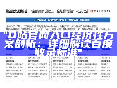 "D站官网入口经济性方案剖析：详细解读百度收录标准"