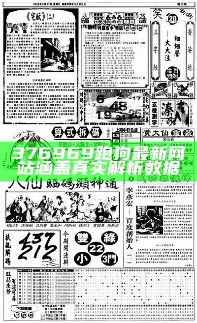 376969跑狗最新网站涵盖真实解析数据