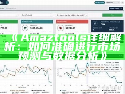 《Amaztools详细解析：如何准确进行市场预测与数据分析》