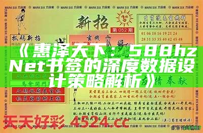 《惠泽天下：588hz Net书签的深度数据设计策略解析》