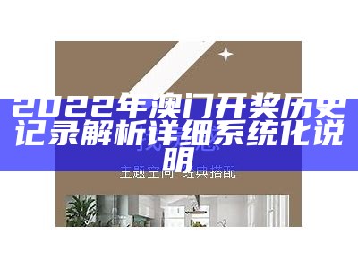 2022年澳门开奖历史记录解析详细系统化说明