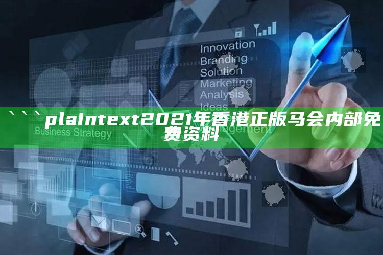 澳门三肖三码期期准免费ios，```plaintext
2021年香港正版马会内部免费资料