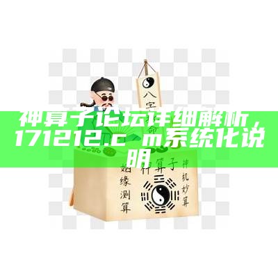 神算子论坛详细解析，171212.cσm系统化说明