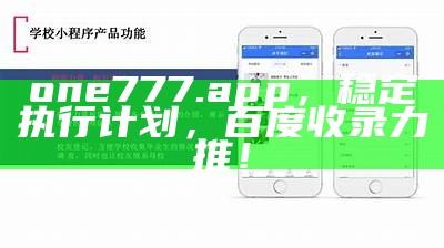 one777.app，稳定执行计划，百度收录力推！