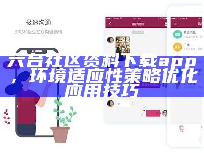 六台社区资料下载app，环境适应性策略优化应用技巧