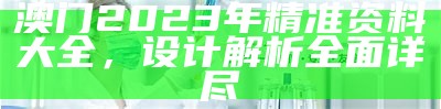 2023澳门全年资料免费！实施精细方案，全网热议！