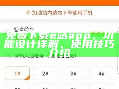 免费下载e站app，功能设计详解、使用技巧介绍