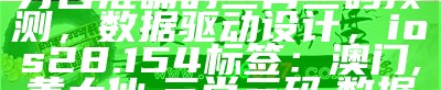 4949最快开奖结果+澳门赌场精细策略分析【2023更新】