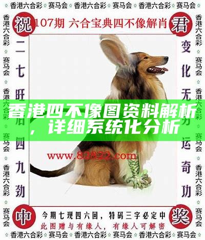 香港最新正版四不像，精细方案实施，赢得百度收录的关注